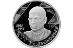 Российскую монету посвятили Сергею Прокофьеву