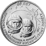 1 рубль «60 лет первому групповому космическому полёту»