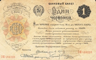 Бумажные советские червонцы начали выпускать 27 ноября 1922 года