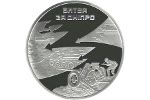 Цена серебряной монеты «Битва за Днепр» - 6760 гривен