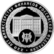 Центробанк отмечает выпуском монеты 220-летие Минфина России 