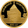Монеты из драгоценных металлов к 800-летию Нижнего Новгорода