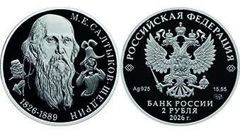 Обличитель пороков общества:  к 200-летию Салтыкова-Щедрина