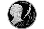 Монетное пополнение серии «Выдающиеся спортсмены России»