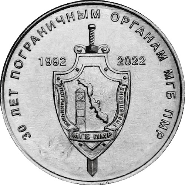 1 рубль «30 лет пограничным органам ПМР» серии «Государственность Приднестровья»