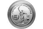 В Приднестровье выпущена монета «Город-герой Волгоград»