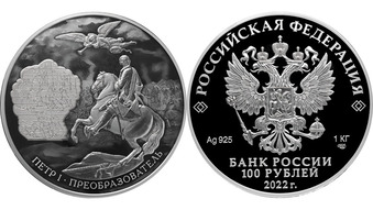 Большой юбилей Петра I: называем лучшую серебряную монету года XVII конкурса «Монетного созвездия»