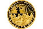 Золотая монета посвящена юбилею победы в Сталинградской битве
