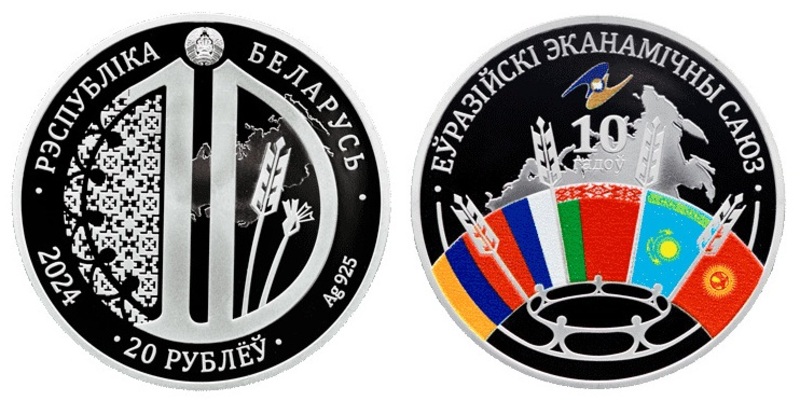 Нацбанк Республики Беларусь отметил 10-летие ЕАЭС выпуском новой монеты