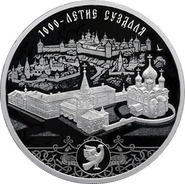 1000-летие города Суздаль на серебряных 3 рублях. Россия