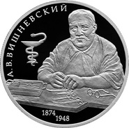 Банк России отметил 150-летие со дня рождения выдающегося хирурга Вишневского