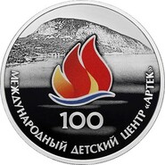 Детский лагерь «Артек» запечатлели на российской монете