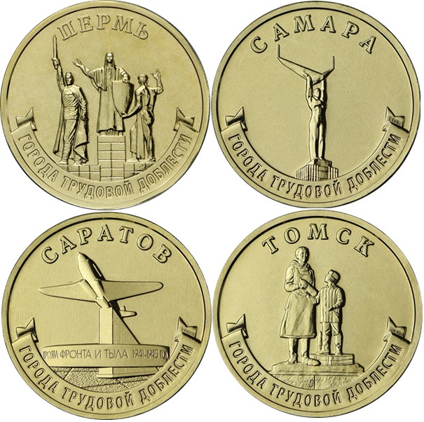 Банк России ввел в обращении несколько памятных монет серии «Города трудовой доблести»