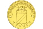 Новая монета серии «Города воинской славы» посвящена Туапсе