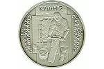 На Украине выпустили монеты с изображением скорняка