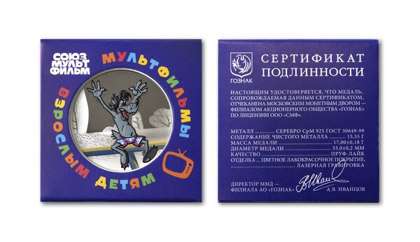 Следующая памятная медаль ММД серии «Мультфильмы нашего детства» вышла в серебре