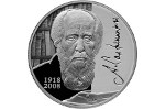 Российская монета выпущена в честь Солженицына