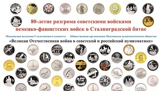 Московское нумизматическое общество проводит выставку в честь Сталинградской битве