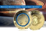 «Солнечная система» - золотая серия уникальных монет
