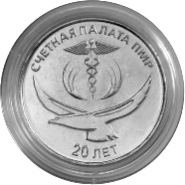 25 рублей «20 лет Счётной палате ПМР»