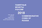 Представлен каталог памятных и инвестиционных монет РФ
