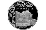 На российской монете изображен Гостиный двор Оренбурга