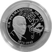 Банк Приднестровья выпустил монету к юбилею Сергея Рахманинова