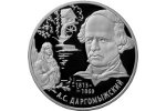 «А.С. Даргомыжский» - памятная монета в честь прославленного композитора
