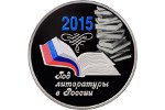 На ММД изготовили монету «Год литературы в России»