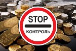 Больше никакого контроля!