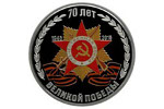 Монеты к «70-летию ВЕЛИКОЙ ПОБЕДЫ» ввели в обращение в Приднестровье