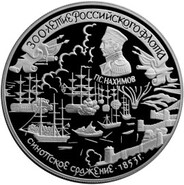 Синопское сражение на серебряных 25 рублях