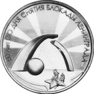 Банк Приднестровья выпустил памятные монеты к 80-летию снятия блокады Ленинграда