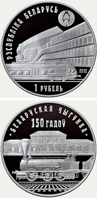 Белорусская железная дорога. 150 лет