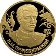Н. М. Пржевальский на 50 рублях из золота