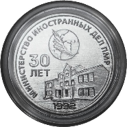 25 рублей «30 лет внешнеполитическому ведомству ПМР»