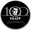 «100-летие Государственного академического театра имени Евгения Вахтангова»