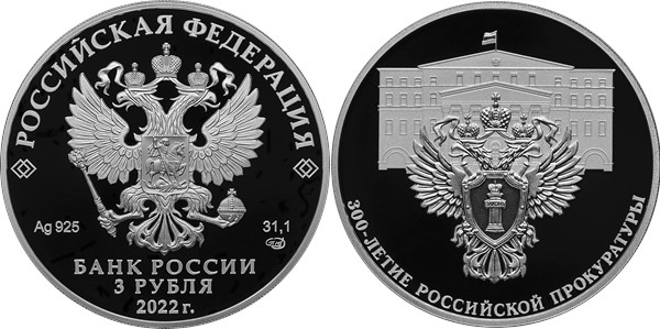 ЦБ России выпустил монеты к 300-летию прокуратуры