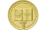 В России выпущена новая 10-рублевая монета