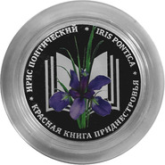 Ирис украсил новые памятные монеты Приднестровья