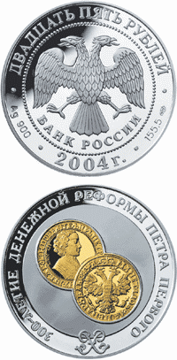 300-летие денежной реформы Петра Первого