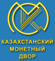 Казахстанский монетный двор