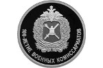 Монету «100-летие военных комиссариатов» отчеканили на СПМД 