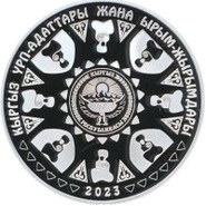 Обряд укладывания младенца в колыбель стал сюжетом для новой памятной монеты Кыргызстана