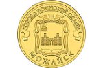 Монета «Можайск» появилась в кошельке россиян
