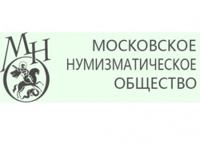 Московское нумизматическое общество подвело итоги первого полугодия 2024 года
