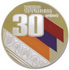 "30-летие республики Армения (1991-2021)"