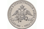 Новая монета прославляет победу России в войне 1812 года