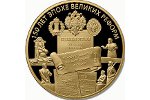 «150 лет эпохе великих реформ» - памятная монета Банка России
