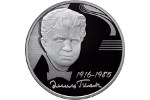 Российская монета посвящена Эмилю Гилельсу